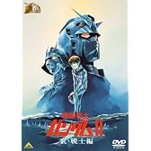 ガンダム30thアニバーサリーコレクション 機動戦士ガンダムII 哀・戦士編 [2010年7月23日までの期間限定生産] [DVD]