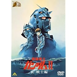ガンダム30thアニバーサリーコレクション 機動戦士ガンダムII 哀・戦士編 [2010年7月23日までの期間限定生産] [DVD]