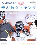 さぁ、はじめよう!子どもクッキング―簡単なものから本格派料理まで (ベネッセ・ムック)