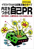 イラストでわかる就職活動のすべて 内定をつかむ自己PR―自分を知り、企業を知る‐それが成功のカギ〈2002年度版〉