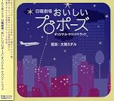 「おいしいプロポーズ」オリジナル・サウンドトラック