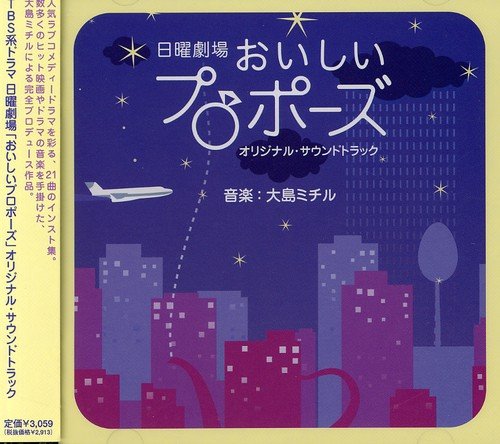 「おいしいプロポーズ」オリジナル・サウンドトラック TVサントラ 大島ミチル