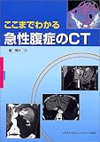 『ここまでわかる急性腹症のCT』の写真