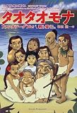 タオタオモナ―ファンタジーグアムが、君を変える。 の評価・レビュー