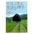 やさしく学ぶ発達心理学<br>浜崎 隆司編著 田村 隆宏編著 <br>ナカニシヤ出版<br>2625円<br>ISBN:9784779503887