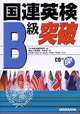 国連英検B級突破