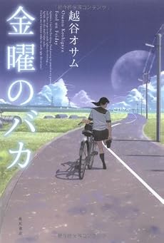 金曜のバカ