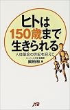 ヒトは150歳まで生きられる 単行本
