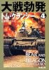 大戦勃発〈4〉 (新潮文庫)