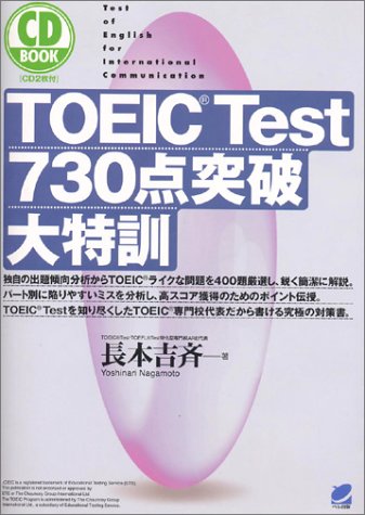 CD BOOK TOEIC Test 730点突破大特訓 (CD book)