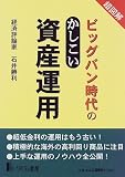 超図解 ビッグバン時代のかしこい資産運用/