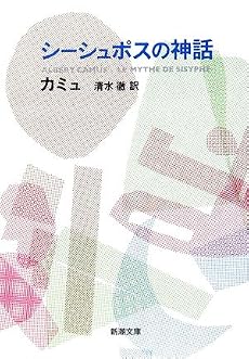 シーシュポスの神話 (新潮文庫)