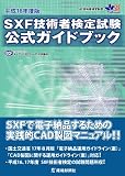 SXF技術者検定試験公式ガイドブック―SXF技術者検定制度 (平成18年度版)