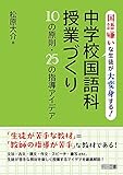 書評 国語嫌いな生徒が大変身する! 中学校国語科授業づくり10の原則・25の指導アイデア by 生ハム