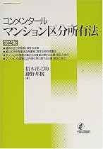 コンメンタール マンション区分所有法