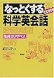 なっとくする科学英会話 CD付き (なっとくシリーズ)