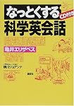 なっとくする科学英会話　CD付き (なっとくシリーズ)