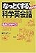 なっとくする科学英会話 CD付き (なっとくシリーズ)