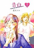 告白〈Stage1〉―synchronized love-