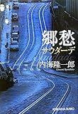 書評 郷愁  サウターデ by はなとゆめ＋猫の本棚