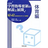 小学校学習指導要領の解説と展開 体育編―Q&Aと授業改善のポイント・展開例