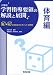 和書 : 小学校学習指導要領の解説と展開 体育編―Q&Aと授業改善のポイント・展開例