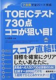 CD-ROM+DL付 TOEIC(R)テスト 730点 ココが狙い目!