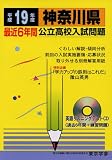 神奈川県公立高校入試問題 (平成19年度) (公立高校入試問題集シリーズ (14))/