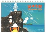 『谷内六郎カレンダー2004』の写真