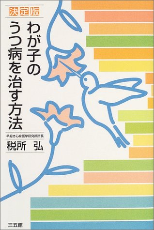 わが子のうつ病を治す方法 決定版
