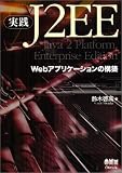 実践J2EE―Webアプリケーションの構築