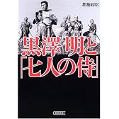 黒澤明と「七人の侍」 (朝日文庫)