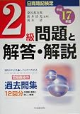 日商簿記検定 2級問題と解答・解説〈平成17年版〉の画像