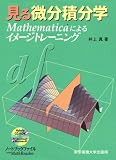 見る微分積分学―Mathematicaによるイメージトレーニング