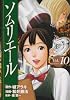 ソムリエール 10 (ヤングジャンプコミックス BJ)