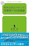 書評 特許法改正がもたらす  医療界の付加価値 by れにーＺ