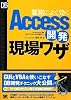 業務によく効くAccess 開発現場ワザ (DB Magazine SELECTION)