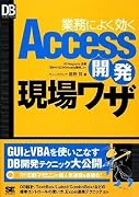 業務によく効くAccess 開発現場ワザ (DB Magazine SELECTION)