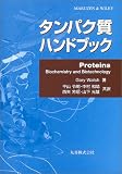 タンパク質ハンドブック