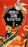 世界の宗教ものがたり