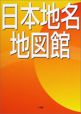 Cover image : 日本地名地図館 [CD-ROM付き]
