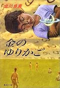 なんか売れてるっぽい帯に惹かれて購入(最近こういうパターン多いな。。) 色々な登場人物の視点から少しずつ違う事象が描かれ、それが収束し結果的には・・・、という展開だと思ってたら、真の天才基樹君がさらっと解決。少し話を広げすぎたかな。主人公の奥さんと子供に関する部分とかフォローがほしい感じ。面白かったけどちょっと長いかもね。