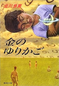 金のゆりかご (集英社文庫)