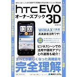 HTC EVO 3Dオーナーズブック