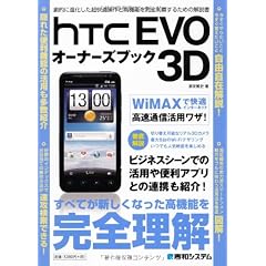 HTC EVO 3Dオーナーズブック