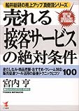 売れる「接客サービス」の絶対条件―身だしなみ・商品把握・おすすめ・クレーム対応・販売促進ツール活用の最強テクニックとコツ100 (船井総研の売上アップ真骨頂シリーズ)