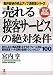売れる「接客サービス」の絶対条件―身だしなみ・商品把握・おすすめ・クレーム対応・販売促進ツール活用の最強テクニックとコツ100 (船井総研の売上アップ真骨頂シリーズ)
