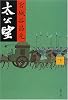 太公望〈下〉 (文春文庫)