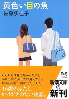 黄色い目の魚 (新潮文庫)