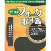 ギター歌本 フォーク歌年鑑 新版 (コード付歌詞集) フォーク&ニューミュージックイヤーソングの決定版